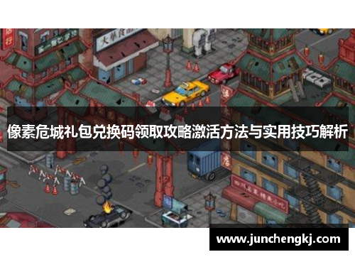 像素危城礼包兑换码领取攻略激活方法与实用技巧解析
