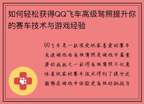 如何轻松获得QQ飞车高级驾照提升你的赛车技术与游戏经验