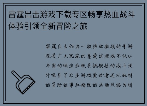 雷霆出击游戏下载专区畅享热血战斗体验引领全新冒险之旅