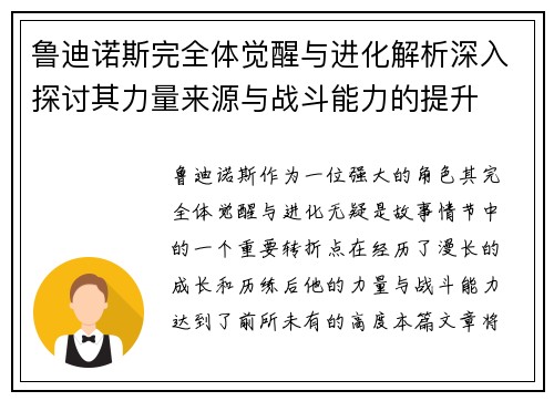 鲁迪诺斯完全体觉醒与进化解析深入探讨其力量来源与战斗能力的提升