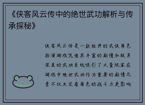 《侠客风云传中的绝世武功解析与传承探秘》