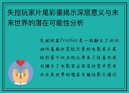 失控玩家片尾彩蛋揭示深层意义与未来世界的潜在可能性分析