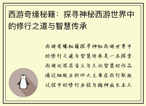 西游奇缘秘籍：探寻神秘西游世界中的修行之道与智慧传承