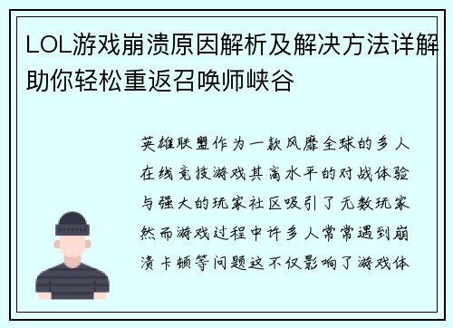 LOL游戏崩溃原因解析及解决方法详解助你轻松重返召唤师峡谷