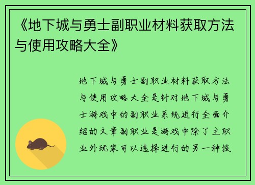 《地下城与勇士副职业材料获取方法与使用攻略大全》