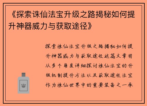 《探索诛仙法宝升级之路揭秘如何提升神器威力与获取途径》
