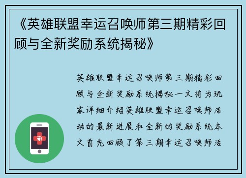 《英雄联盟幸运召唤师第三期精彩回顾与全新奖励系统揭秘》
