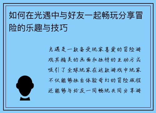 如何在光遇中与好友一起畅玩分享冒险的乐趣与技巧