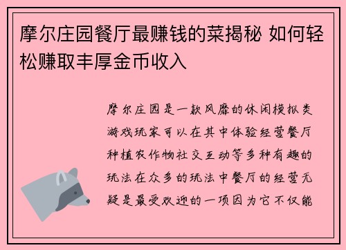 摩尔庄园餐厅最赚钱的菜揭秘 如何轻松赚取丰厚金币收入