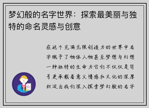 梦幻般的名字世界：探索最美丽与独特的命名灵感与创意