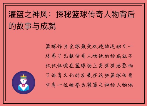 灌篮之神风：探秘篮球传奇人物背后的故事与成就