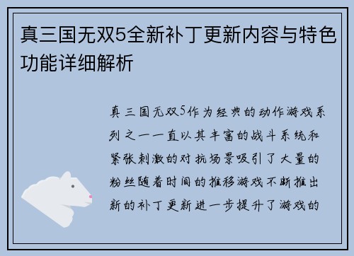 真三国无双5全新补丁更新内容与特色功能详细解析