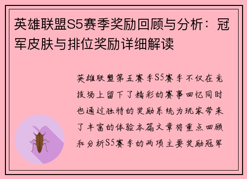 英雄联盟S5赛季奖励回顾与分析：冠军皮肤与排位奖励详细解读