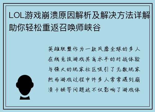 LOL游戏崩溃原因解析及解决方法详解助你轻松重返召唤师峡谷
