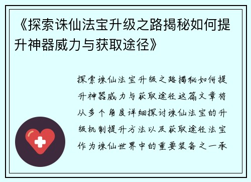 《探索诛仙法宝升级之路揭秘如何提升神器威力与获取途径》