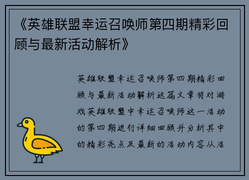 《英雄联盟幸运召唤师第四期精彩回顾与最新活动解析》