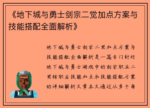 《地下城与勇士剑宗二觉加点方案与技能搭配全面解析》