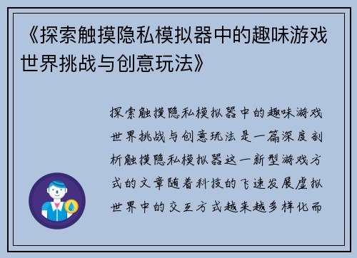 《探索触摸隐私模拟器中的趣味游戏世界挑战与创意玩法》
