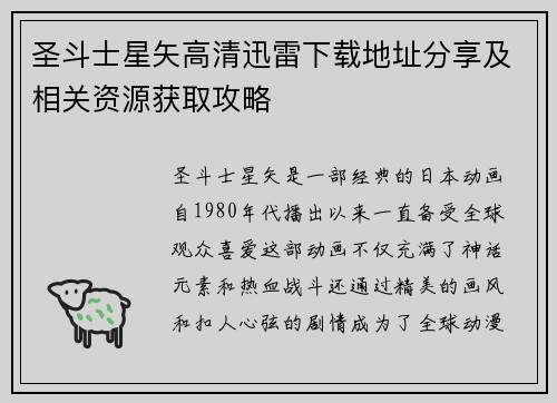 圣斗士星矢高清迅雷下载地址分享及相关资源获取攻略