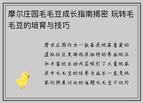 摩尔庄园毛毛豆成长指南揭密 玩转毛毛豆的培育与技巧