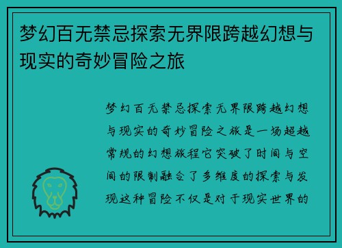 梦幻百无禁忌探索无界限跨越幻想与现实的奇妙冒险之旅