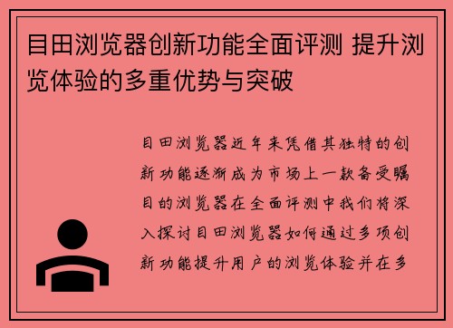 目田浏览器创新功能全面评测 提升浏览体验的多重优势与突破