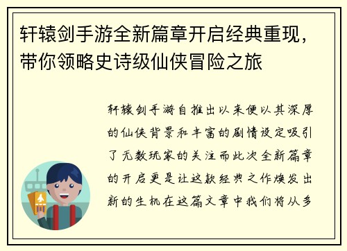 轩辕剑手游全新篇章开启经典重现，带你领略史诗级仙侠冒险之旅