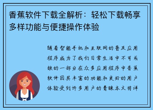 香蕉软件下载全解析：轻松下载畅享多样功能与便捷操作体验