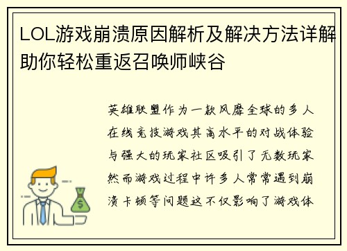 LOL游戏崩溃原因解析及解决方法详解助你轻松重返召唤师峡谷