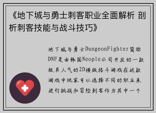 《地下城与勇士刺客职业全面解析 剖析刺客技能与战斗技巧》