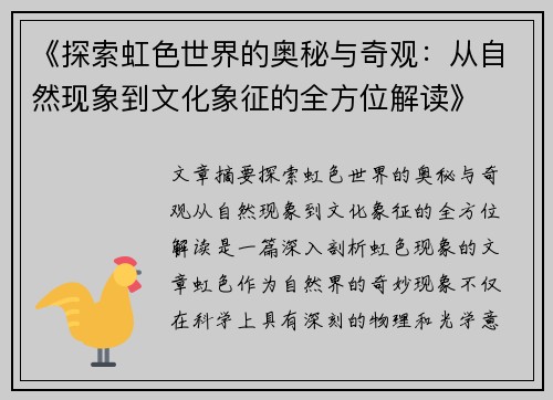《探索虹色世界的奥秘与奇观：从自然现象到文化象征的全方位解读》