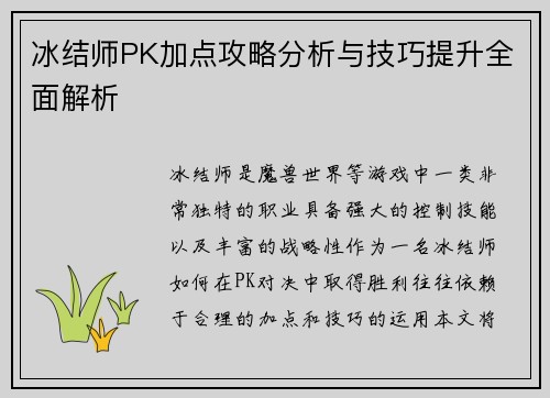 冰结师PK加点攻略分析与技巧提升全面解析