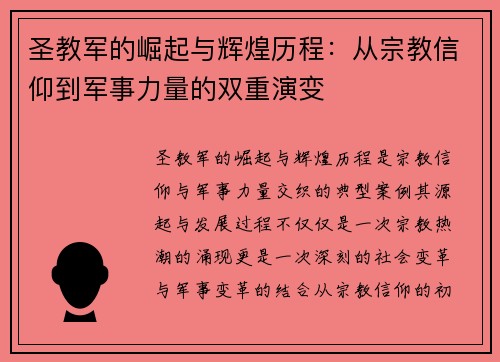 圣教军的崛起与辉煌历程：从宗教信仰到军事力量的双重演变
