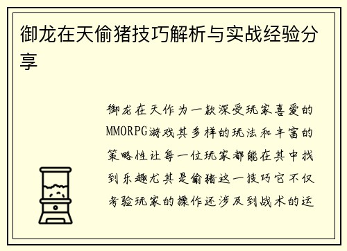 御龙在天偷猪技巧解析与实战经验分享