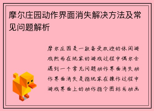 摩尔庄园动作界面消失解决方法及常见问题解析