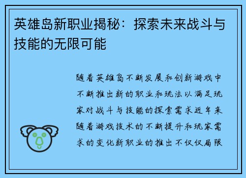 英雄岛新职业揭秘：探索未来战斗与技能的无限可能