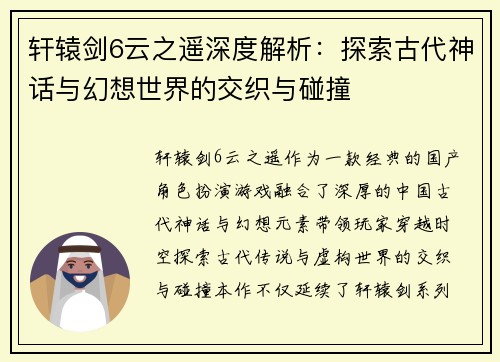 轩辕剑6云之遥深度解析：探索古代神话与幻想世界的交织与碰撞