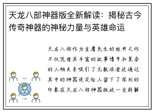天龙八部神器版全新解读：揭秘古今传奇神器的神秘力量与英雄命运