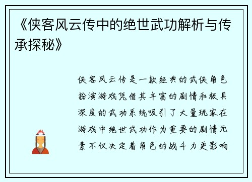 《侠客风云传中的绝世武功解析与传承探秘》