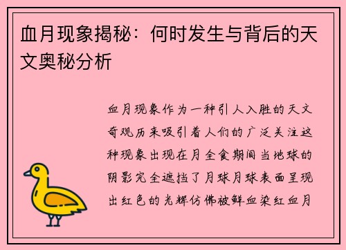 血月现象揭秘：何时发生与背后的天文奥秘分析