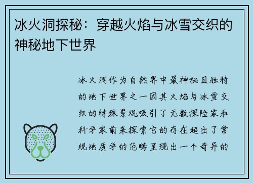 冰火洞探秘：穿越火焰与冰雪交织的神秘地下世界