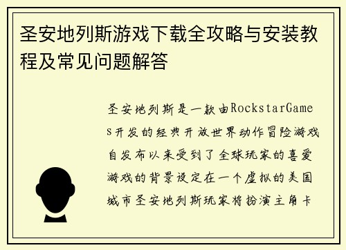 圣安地列斯游戏下载全攻略与安装教程及常见问题解答