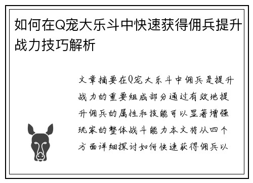 如何在Q宠大乐斗中快速获得佣兵提升战力技巧解析