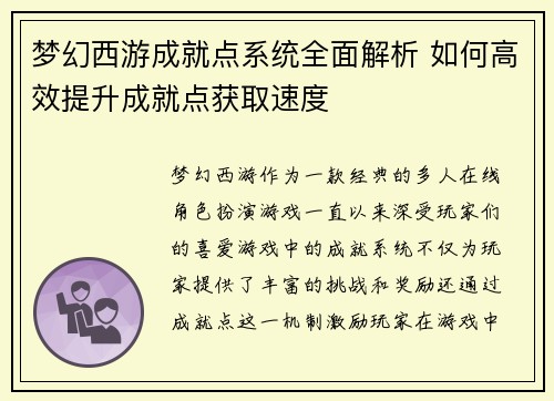 梦幻西游成就点系统全面解析 如何高效提升成就点获取速度