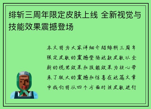 绯斩三周年限定皮肤上线 全新视觉与技能效果震撼登场