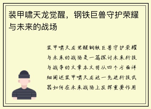 装甲啸天龙觉醒，钢铁巨兽守护荣耀与未来的战场