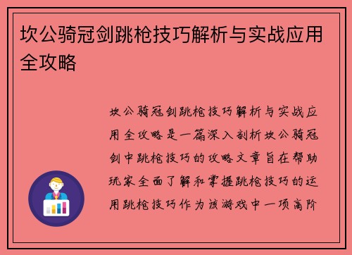 坎公骑冠剑跳枪技巧解析与实战应用全攻略