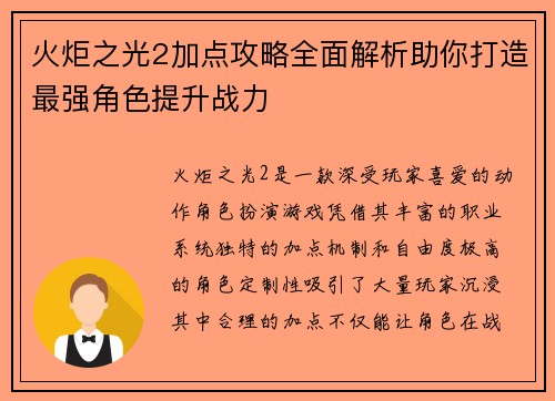 火炬之光2加点攻略全面解析助你打造最强角色提升战力