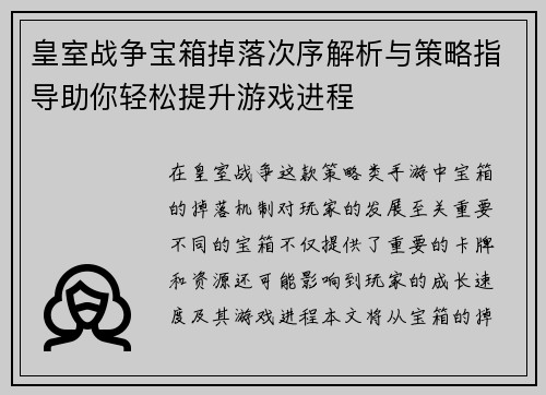 皇室战争宝箱掉落次序解析与策略指导助你轻松提升游戏进程