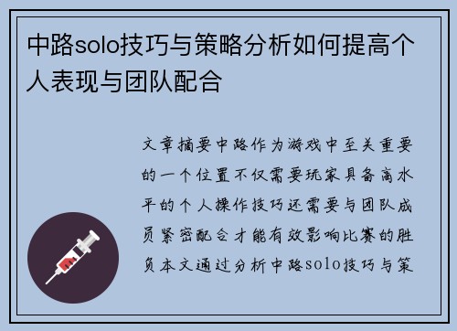中路solo技巧与策略分析如何提高个人表现与团队配合 中路solo技巧与策略分析如何提高个人表现与团队配合